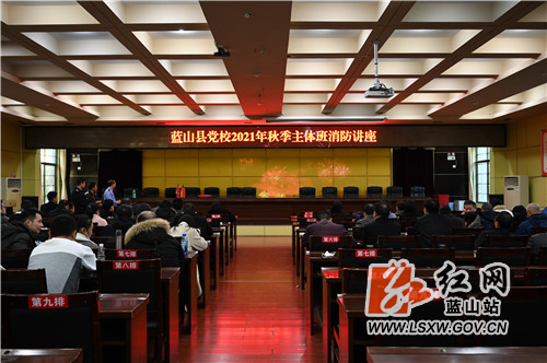 11月10日，蓝山县党校秋季主体班，该县消防安全部门工作人员给学员们上了一堂生动的消防安全课，切实提高了大家的消防意识和本领。

近年来，该县深入开展消防宣传活动，切实增强全民消防安全素质。各单位创新宣传方式，扩大宣传覆盖面，实现全县消防安全形势持续稳定的目标。各级各部门和广大群众要积极参与，广泛宣传消防安全常识，自觉维护公共消防安全，共同为蓝山社会稳定和长治久安创造良好的消防安全环境。