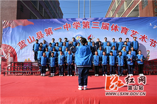 11月23日，久违的太阳出来了。蓝山县第一中学操场，孩子们以合唱比赛的方式，拉开了该校第三届体育艺术节的序幕。

在接下来的三到四天时间里，孩子们将选代表参加100m、女子800m/男子1000m、立定跳远、跳高、实心球、女混合4X200米米迎面接力、男女混合30x50米迎面接力、大课间-广播操等项目比赛。通过比赛，将培养学生体育艺术素养，推动各班课外活动的开展，丰富学生的课外生活，促进学生积极锻炼，全面提高身体素质。