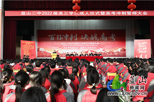 2月28日，蓝山县第二中学，千余名师生举行决战高考百日誓师大会。会上，高三学生代表带领全体同学宣读成人誓词，教师、家长、学生代表分别作了考前发言，各班级轮流喊出了高考百日冲刺口号。