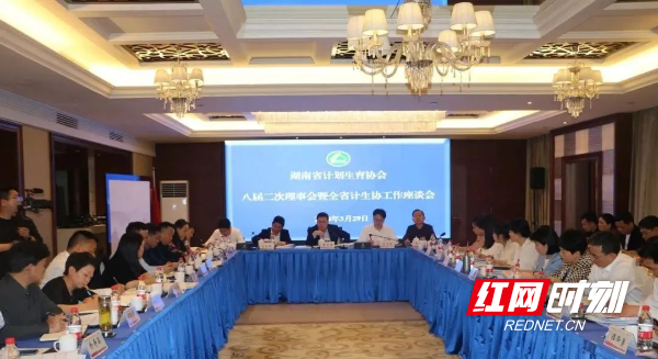 湖南省计生协召开八届二次理事会暨全省计生协工作座谈会