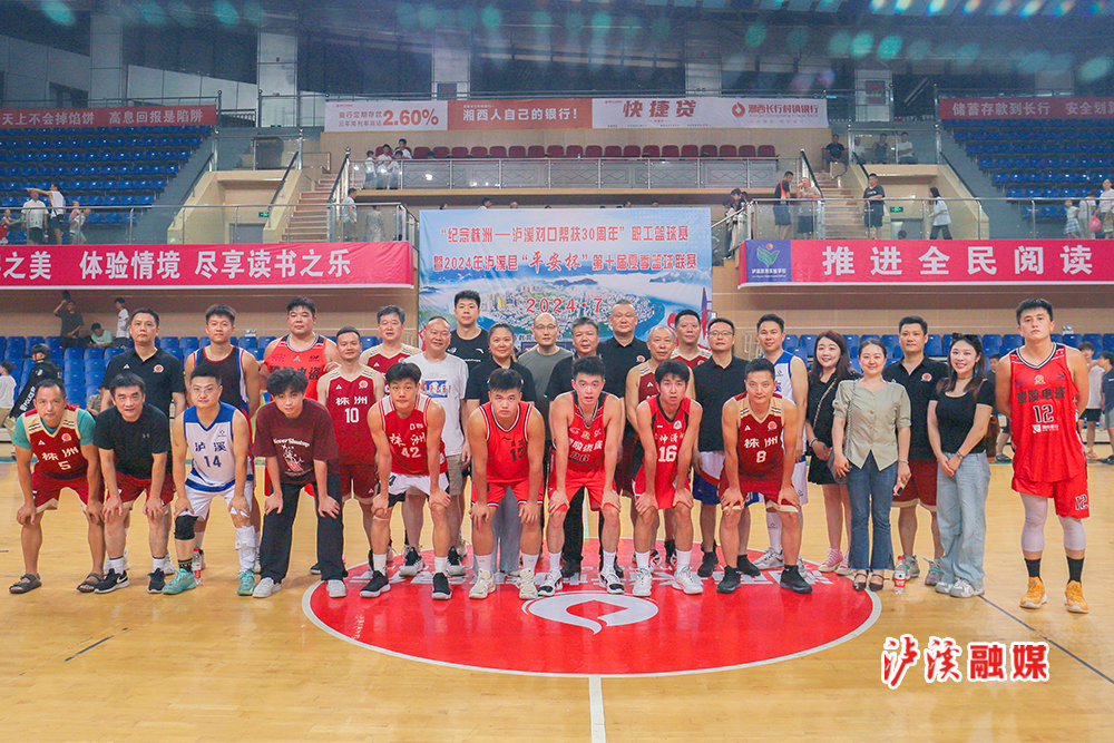 泸溪融媒7月22日讯（通讯员 宋玺）今年是株洲对口帮扶泸溪30周年，为共叙深厚情谊，持续深入推进两地交往、交流、交融。7月20日晚七点，株洲市篮球协会和株洲厂BA醴陵电瓷队来到泸溪县，与泸溪县篮球协会队和泸溪县明星队，在泸溪县全民健身体育中心举行了精彩纷呈的友谊赛，现场人声鼎沸、座无虚席，千余名观众热情高涨。