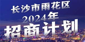 长图｜雨花区率先发布2024年招商计划