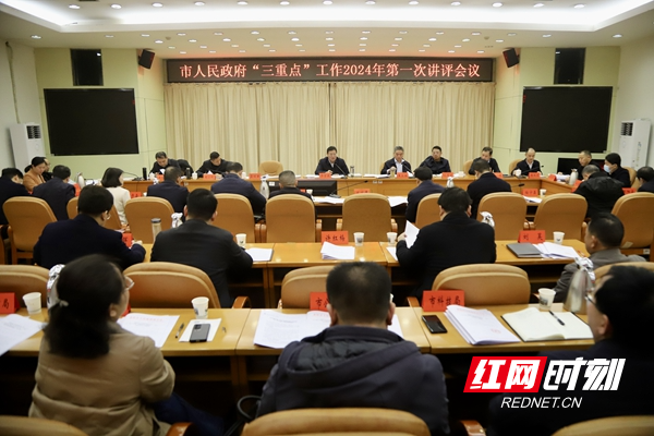 邵阳市政府“三重点”工作2024年第一次讲评会议召开