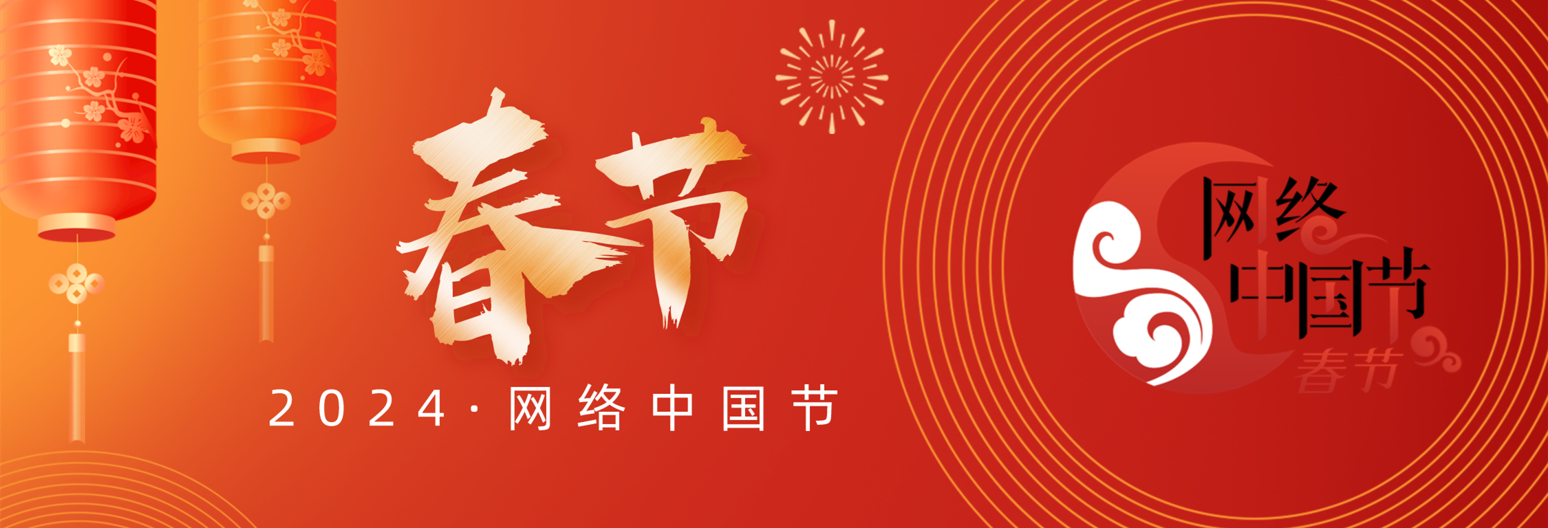 2024年“网络中国节·春节”