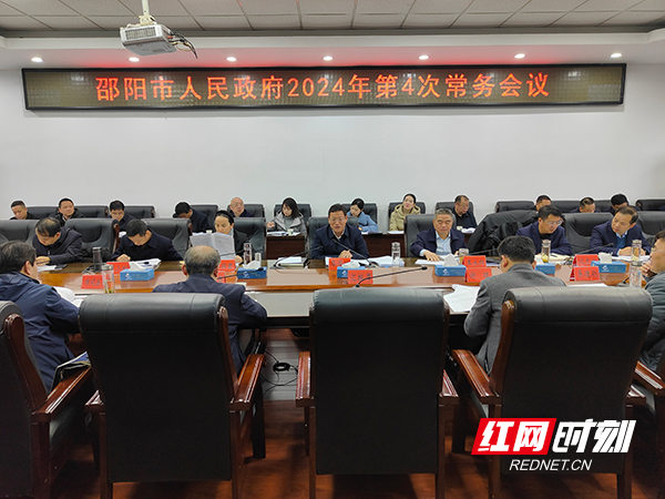 邵阳市政府常务会议以制度形式带头学法