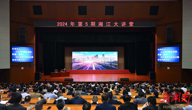2024年第5期“湘江大讲堂”举行