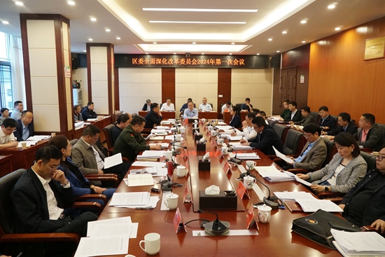 武陵源区委全面深化改革委员会2024年第一次会议召开