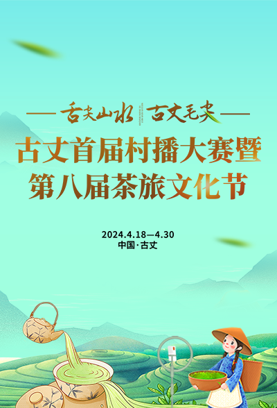 专题丨古丈首届村播大赛暨第八届茶旅文化节