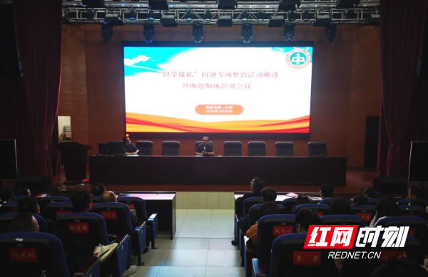 简篇-邵阳市第一中学召开“以学谋私”问题专项整治活动暨师德师风培训会议