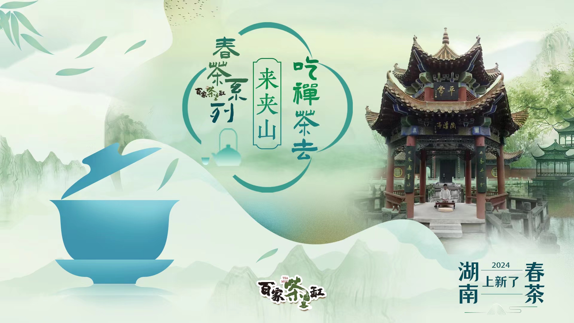 湖南春茶系列报道丨到常德石门夹山，喝禅茶去！