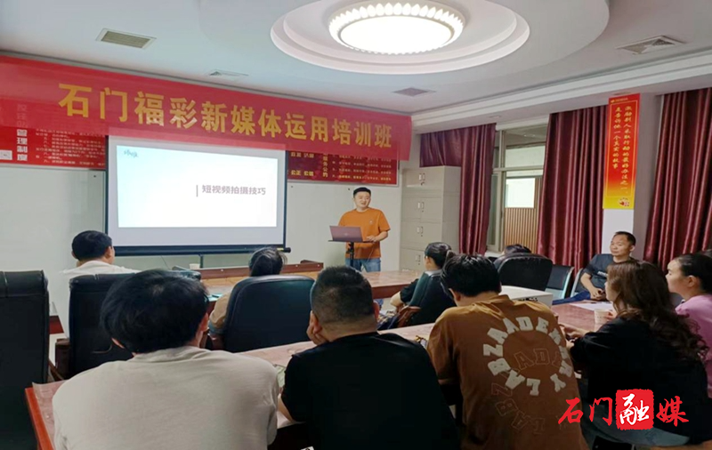 石门福彩新媒体运用培训班开班1.jpg