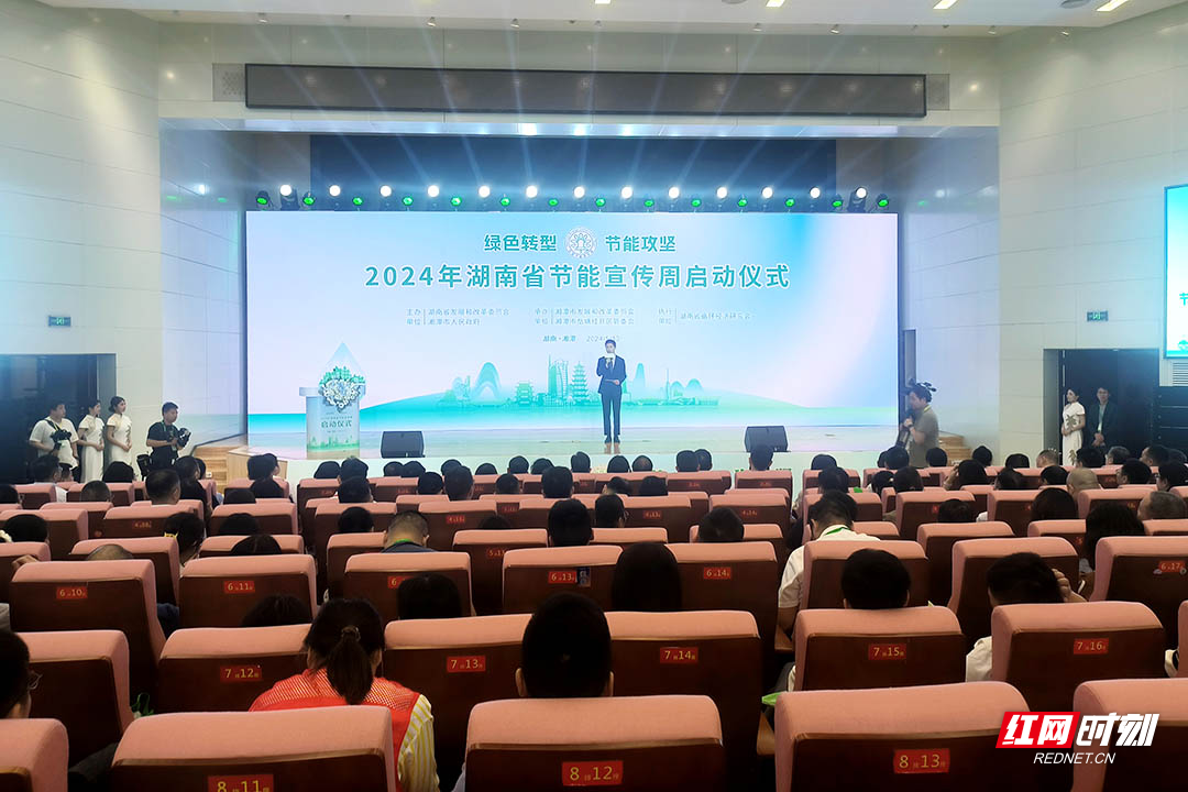 绿色转型 节能攻坚 2024年湖南省节能宣传周在湘潭启动