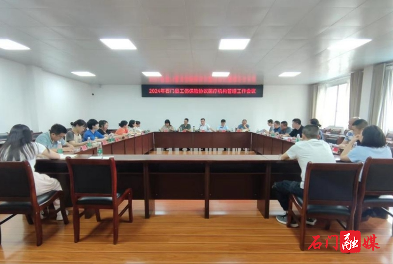 石门县:提升医疗服务质效 保障工伤职工权益1.jpg 石门县:提升医疗服务质效 保障工伤职工权益1.jpg