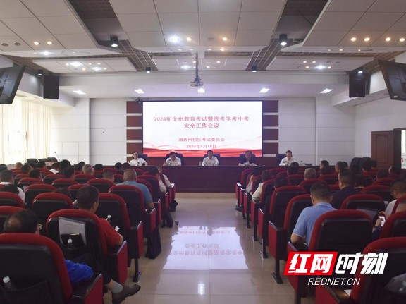 湘西州召开2024年教育考试暨“三考”安全工作会议