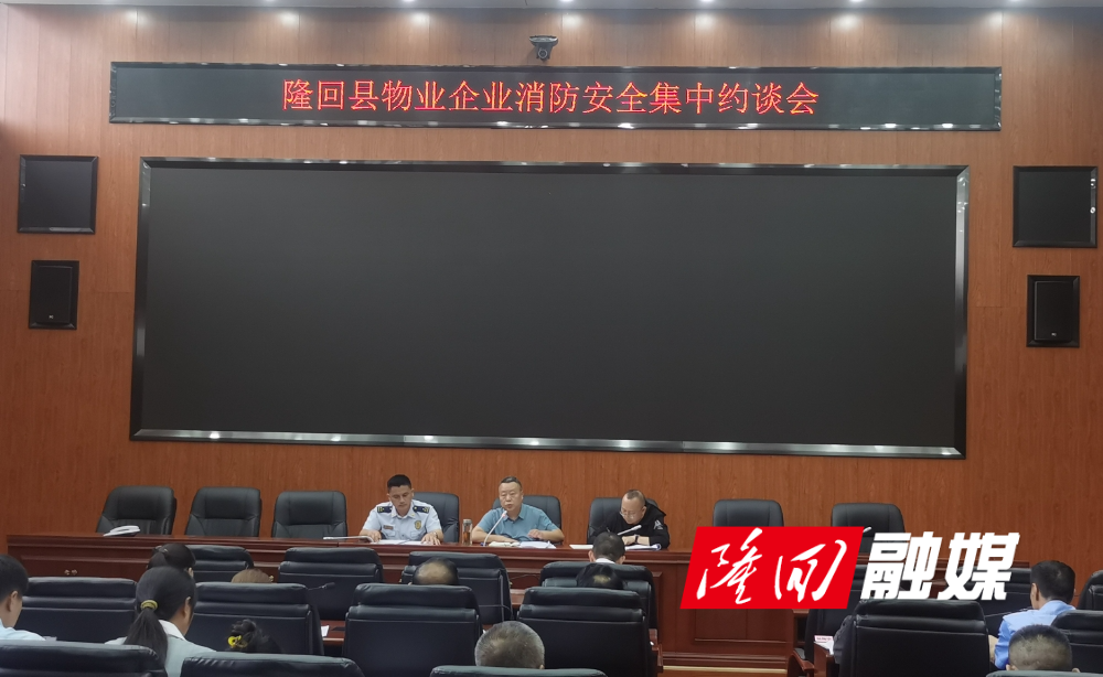 隆回县组织召开物管项目消防专项行动部署会(图1)