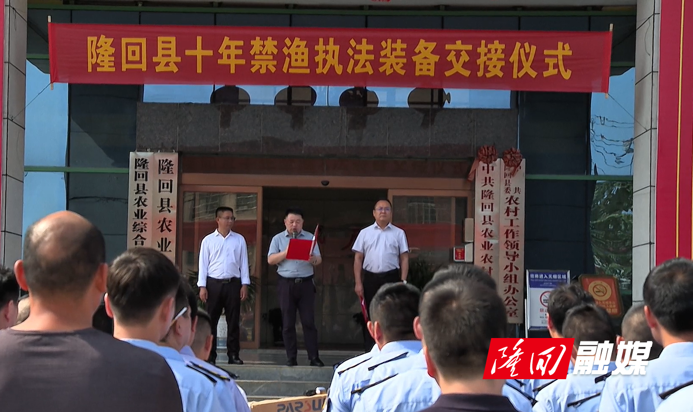 隆回县举行禁渔执法装备交接仪式(图1)