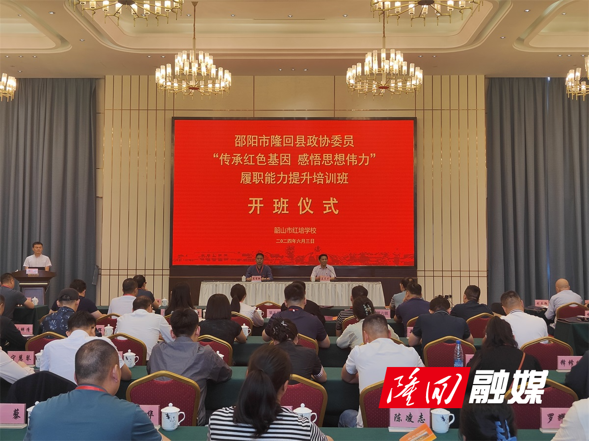隆回县“传承红色基因 感悟思想伟力”履职能力提升培训班开班仪式举行(图1)