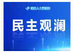 立足人大视角 强化法治思维