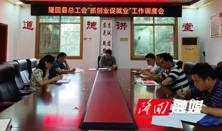 隆回县总工会召开“抓创业促就业” 工作调度会(图1)