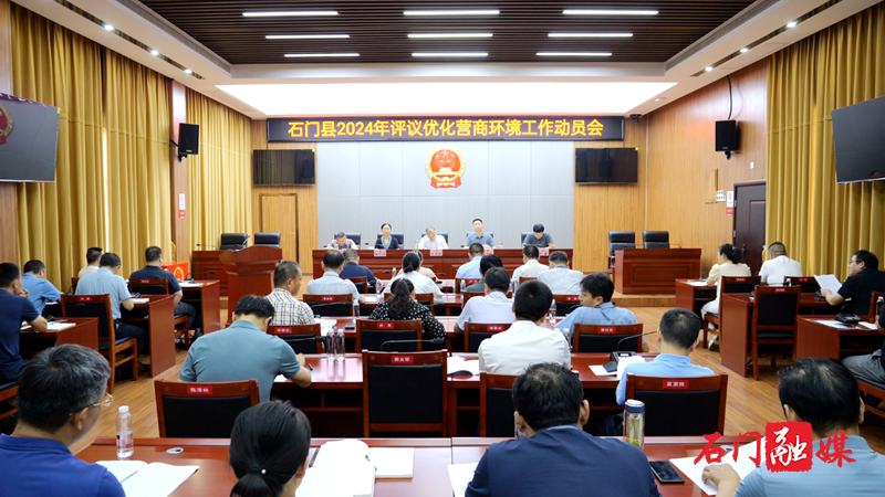我县召开2024年评议优化营商环境工作动员会1.png