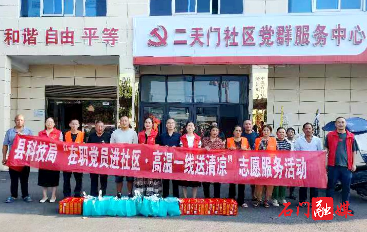 县科技局:开展“在职党员进社区·高温一线送清凉”志愿服务活动1.jpg 县科技局:开展“在职党员进社区·高温一线送清凉”志愿服务活动1.jpg