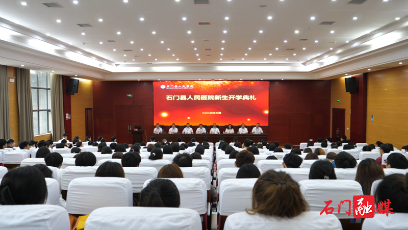 石门县人民医院举行2024年见习生开学典礼1.png 石门县人民医院举行2024年见习生开学典礼1.png