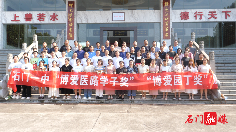 石门一中:举行“博爱医路学子奖”“博爱园丁奖”颁奖仪式2.png 石门一中:举行“博爱医路学子奖”“博爱园丁奖”颁奖仪式2.png