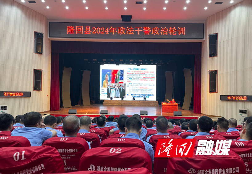 隆回县开展2024年度政法干警政治轮训(图1)