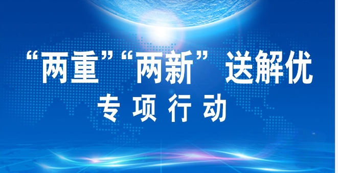 “两重”“两新”送解优专项行动