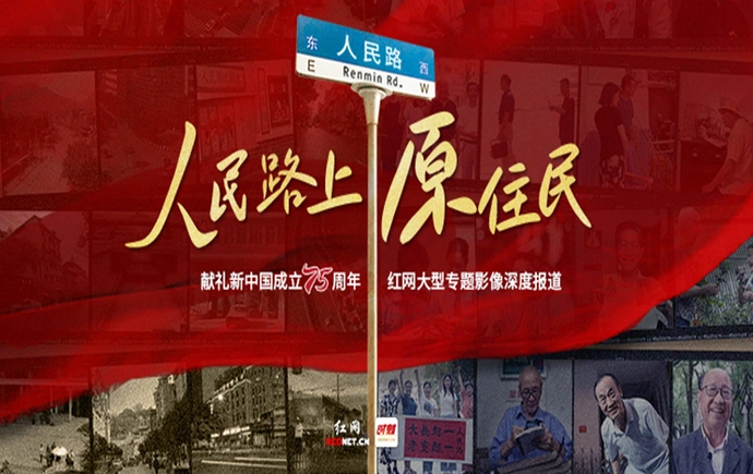 专题丨人民路上原住民