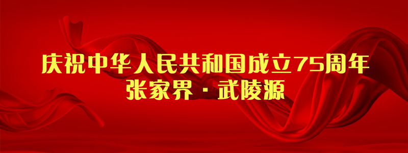 庆祝中华人民共和国成立75周年