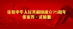 庆祝中华人民共和国成立75周年