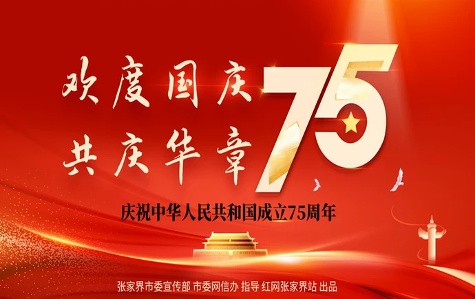 专题｜庆祝新中国成立75周年