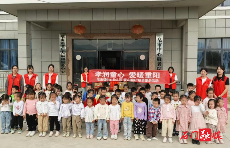 “孝润童心 爱暖重阳”——石门县皂市镇中心幼儿园走进敬老院社会实践活动1.jpg “孝润童心 爱暖重阳”——石门县皂市镇中心幼儿园走进敬老院社会实践活动1.jpg