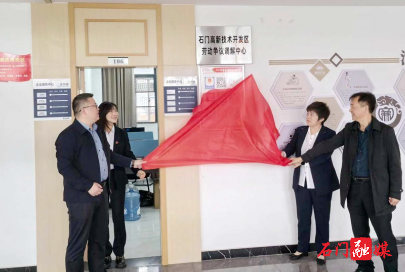 石门高新区:劳动争议调解中心正式成立1.jpg 石门高新区:劳动争议调解中心正式成立1.jpg