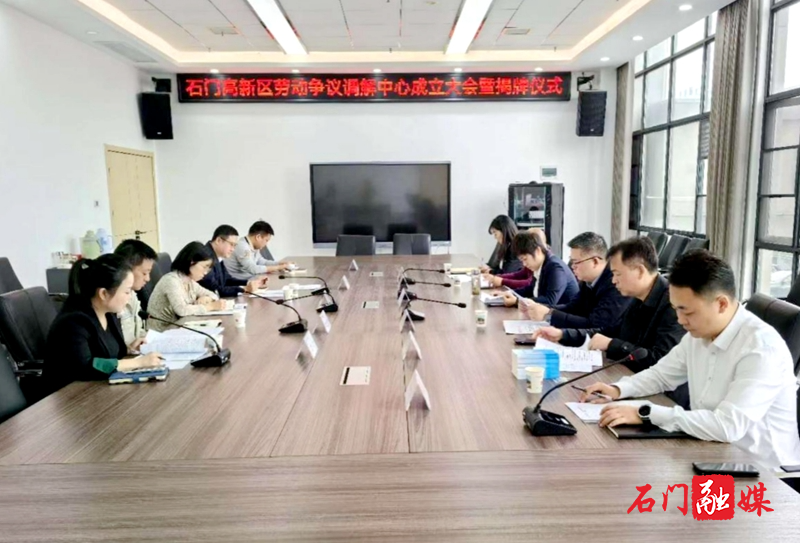 石门高新区:劳动争议调解中心正式成立2.jpg 石门高新区:劳动争议调解中心正式成立2.jpg
