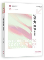 《社会工作概论》(第四版)