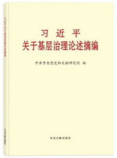 《习近平关于基层治理论述摘编》出版发行