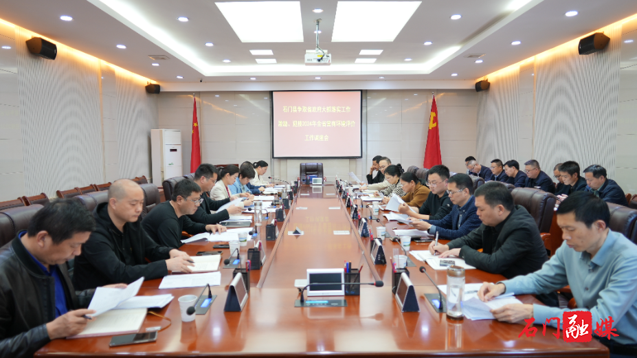 我县召开争取省政府大抓落实工作激励暨迎接2024年全省营商环境评价工作调度会1.jpg 我县召开争取省政府大抓落实工作激励暨迎接2024年全省营商环境评价工作调度会1.jpg