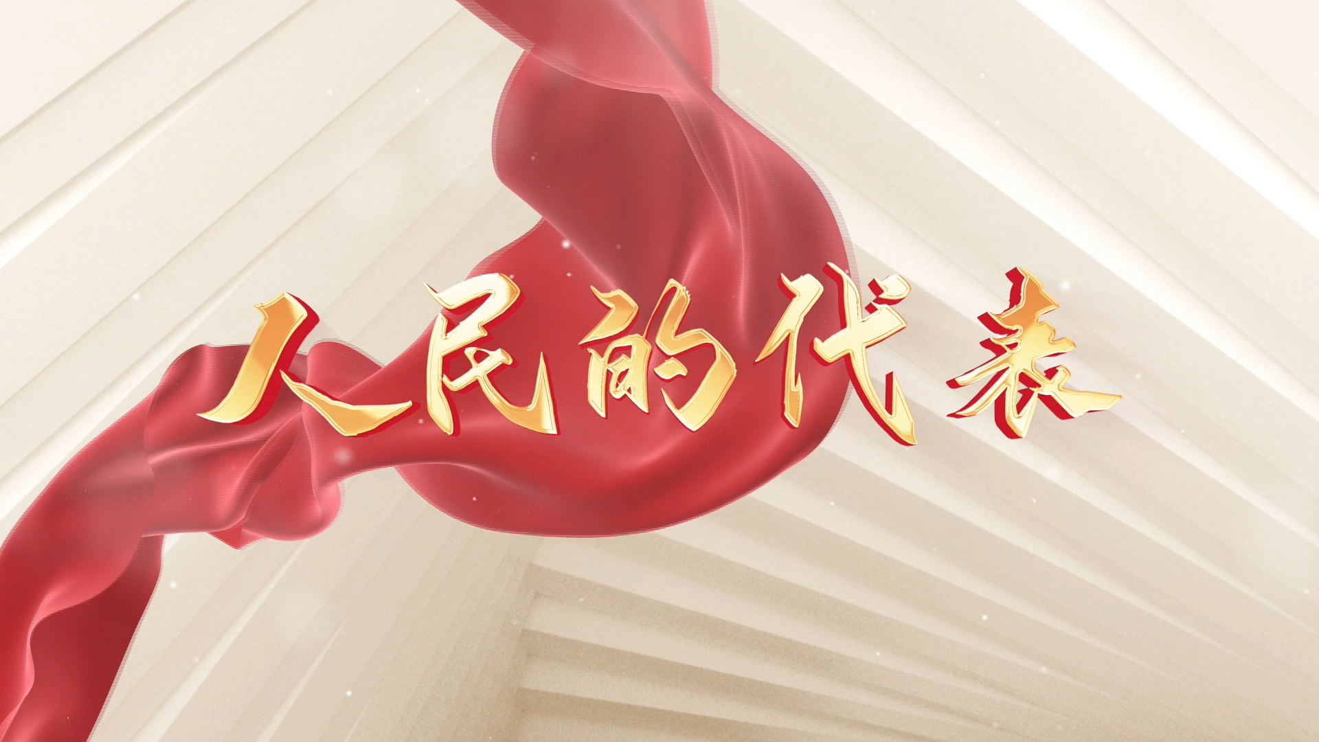 《人民的代表》