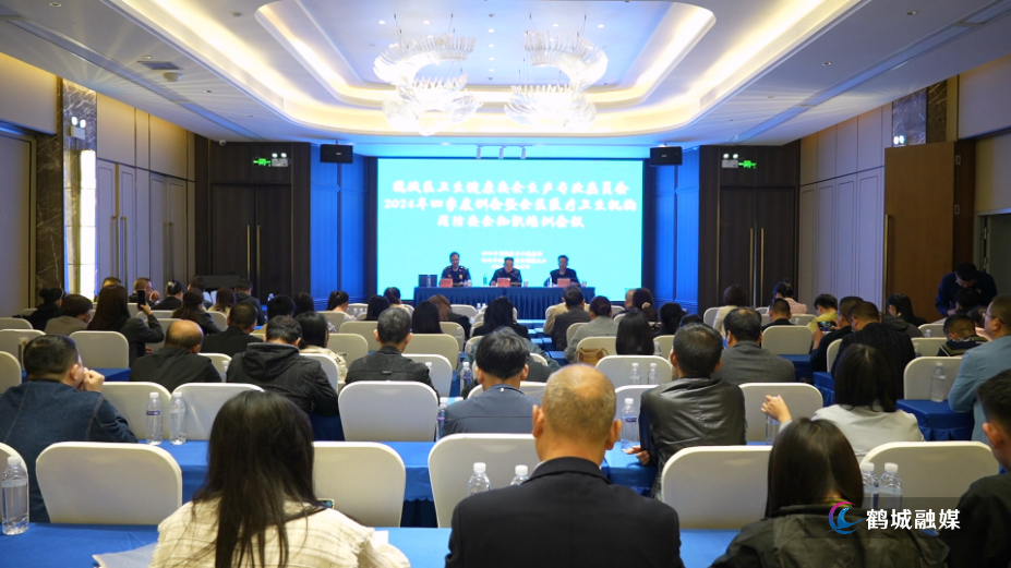 鹤城区卫生健康安全生产专业委员会2024年四季度例会举行.mp4_20241115_171923.023.jpg