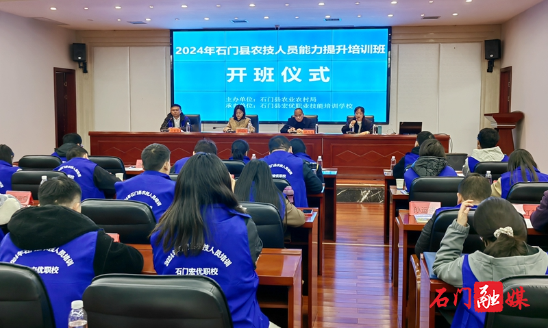 2024年石门县基层农技推广人员培训班开班1.jpg 2024年石门县基层农技推广人员培训班开班1.jpg