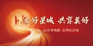 专题丨友好星城 共享美好