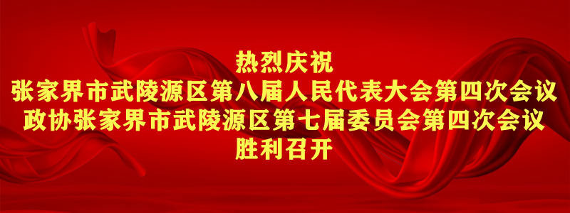 2024年武陵源区“两会”专题报道