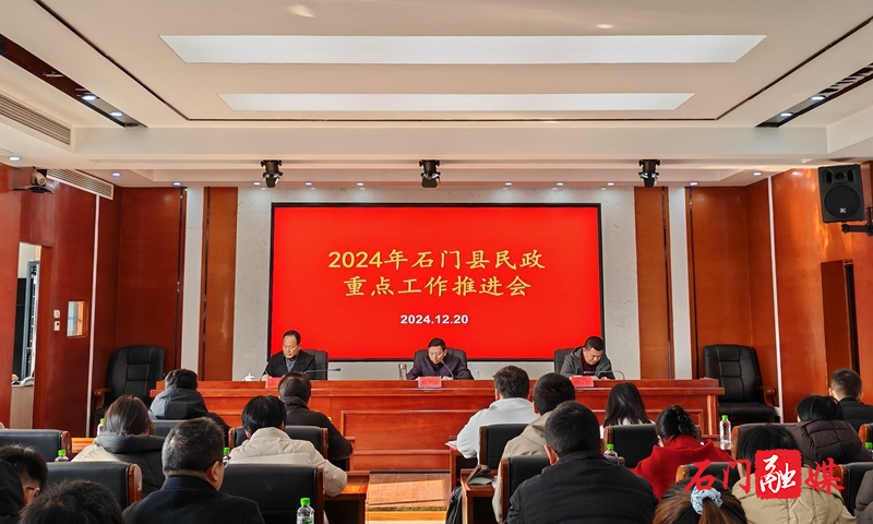 石门民政召开岁末年尾重点工作推进会1.jpg 石门民政召开岁末年尾重点工作推进会1.jpg