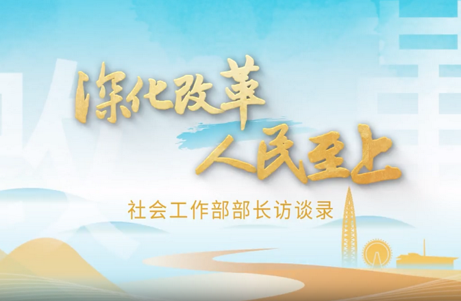 湖南省委社会工作部部长：以新担当新作为 推动湖南社会工作高质量发展
