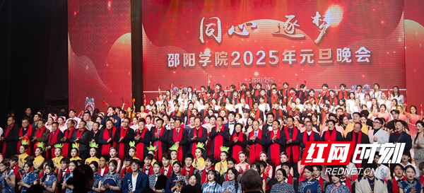 邵阳学院“同心 逐梦”2025年元旦晚会盛大上演 (1).jpeg