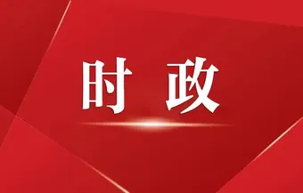 省十四届人大常委会第二十五次会议闭幕 沈晓明出席
