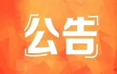 关于G56杭瑞高速（大岳段）、S71华常高速（石华段）、G0422武深高速（通平段）部分路段实施限速优化调整的公告