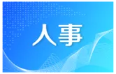 最新！岳阳市人大常委会人事任免名单